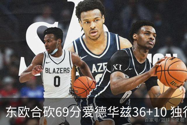东欧合砍69分爱德华兹36+10 独行侠力克森林狼