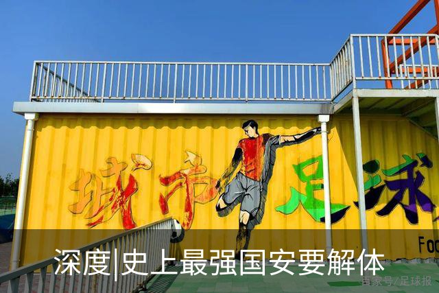 深度|史上最强国安要解体? 去年换帅时有段秘闻