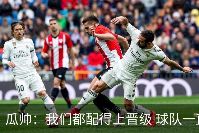 瓜帅：我们都配得上晋级 球队一直为赢欧冠而战