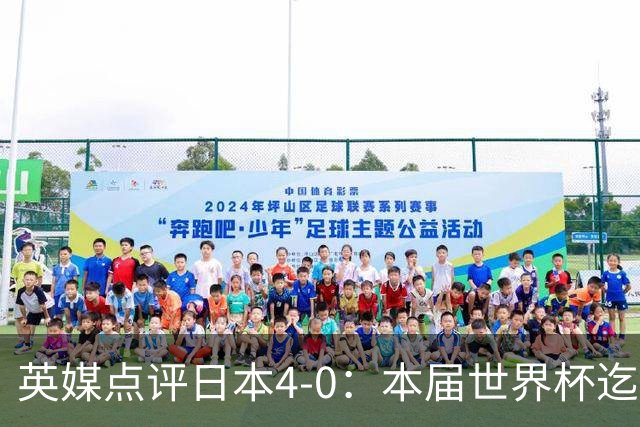 英媒点评日本4-0：本届世界杯迄今为止最一边倒的比赛之一