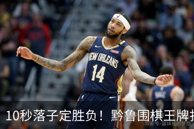10秒落子定胜负！黔鲁围棋王牌扎堆仁怀酱香酒庄