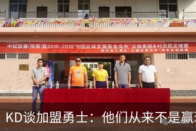 KD谈加盟勇士：他们从来不是赢球豪门 对我来说那就是支下狗球队